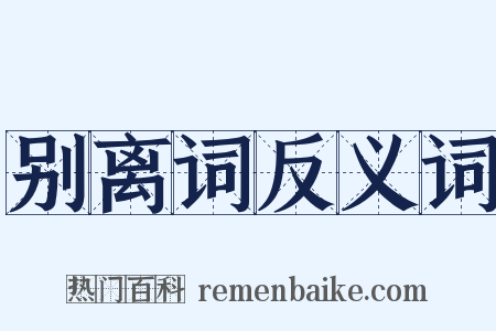 别离词反义词是什么意思的图片